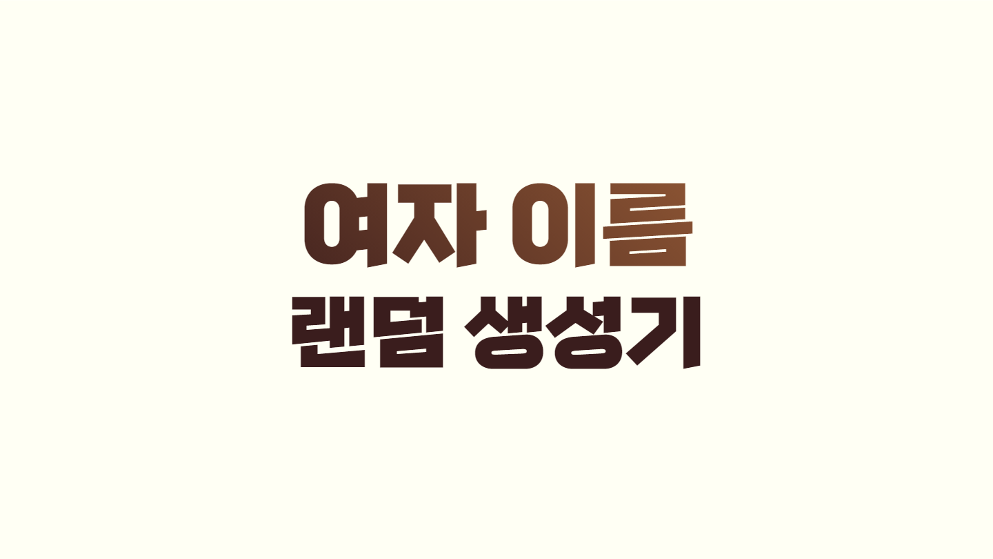 여자 이름 랜덤 생성기 이미지